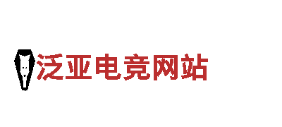 泛亚电竞网站，为您带来极致游戏体验